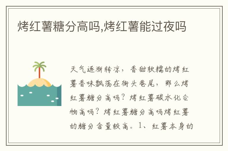 烤红薯糖分高吗,烤红薯能过夜吗