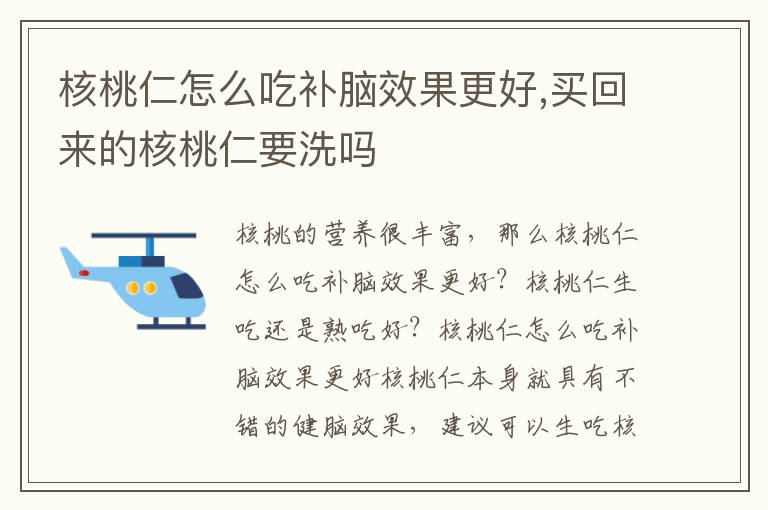 核桃仁怎么吃补脑效果更好,买回来