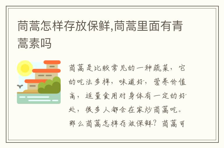 茼蒿怎样存放保鲜,茼蒿里面有青蒿素吗