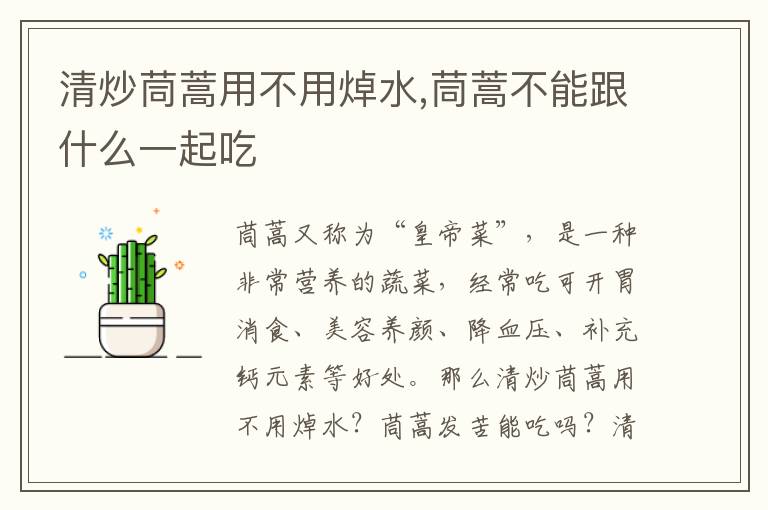 清炒茼蒿用不用焯水,茼蒿不能跟什么一起吃