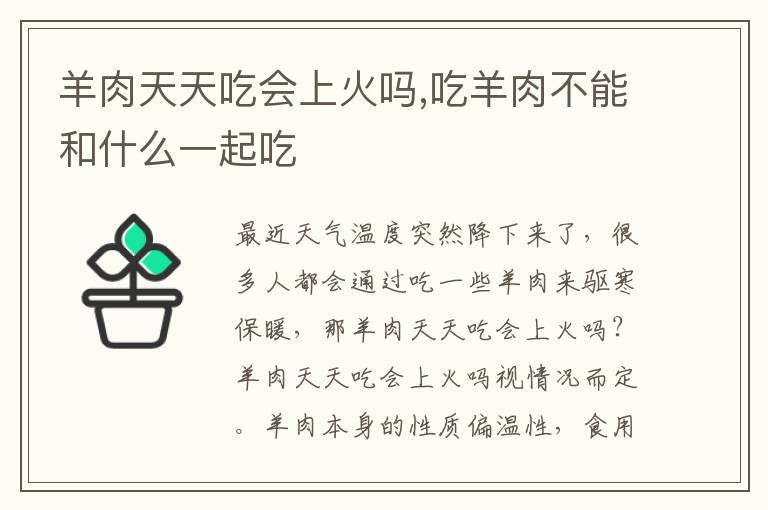 羊肉天天吃会上火吗,吃羊肉不能和