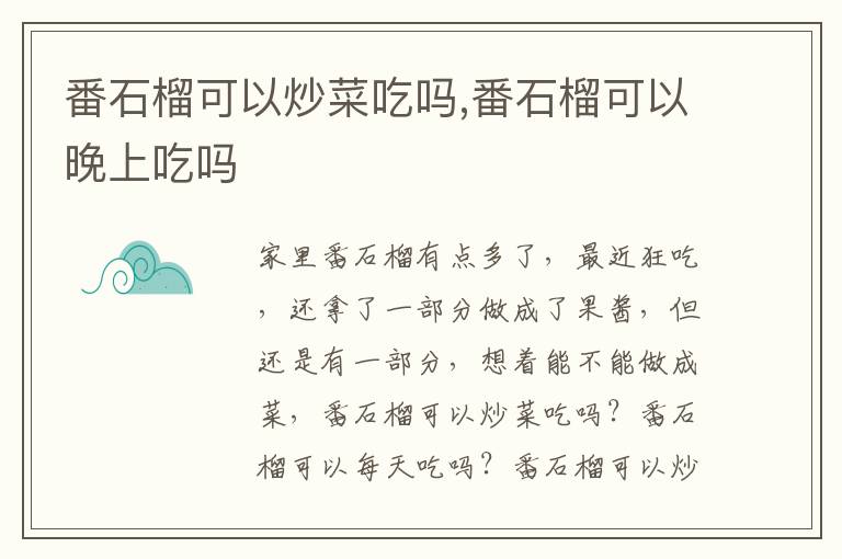 番石榴可以炒菜吃吗,番石榴可以晚