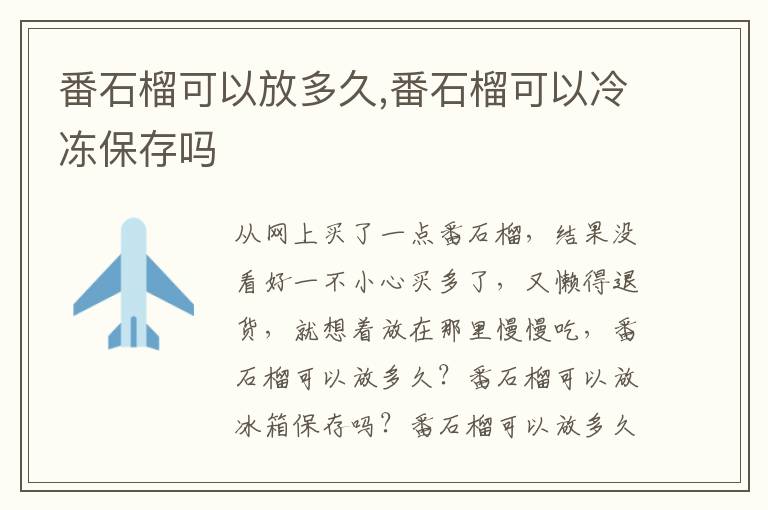 番石榴可以放多久,番石榴可以冷冻