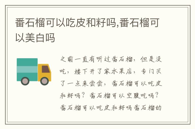 番石榴可以吃皮和籽吗,番石榴可以