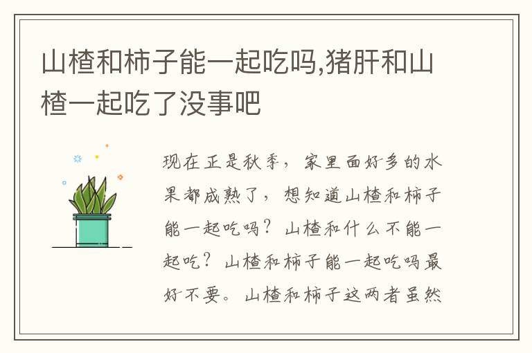 山楂和柿子能一起吃吗,猪肝和山楂一起吃了没事吧