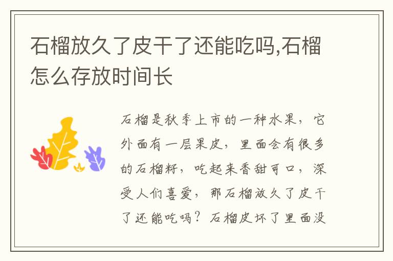 石榴放久了皮干了还能吃吗,石榴怎么存放时间长