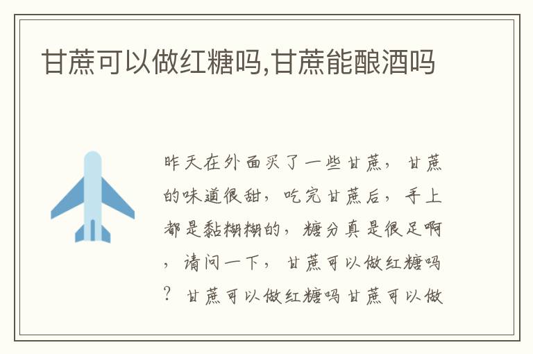 甘蔗可以做红糖吗,甘蔗能酿酒吗
