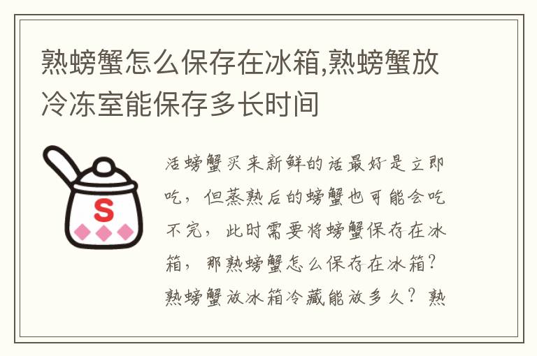 熟螃蟹怎么保存在冰箱,熟螃蟹放冷冻室能保存多长时间