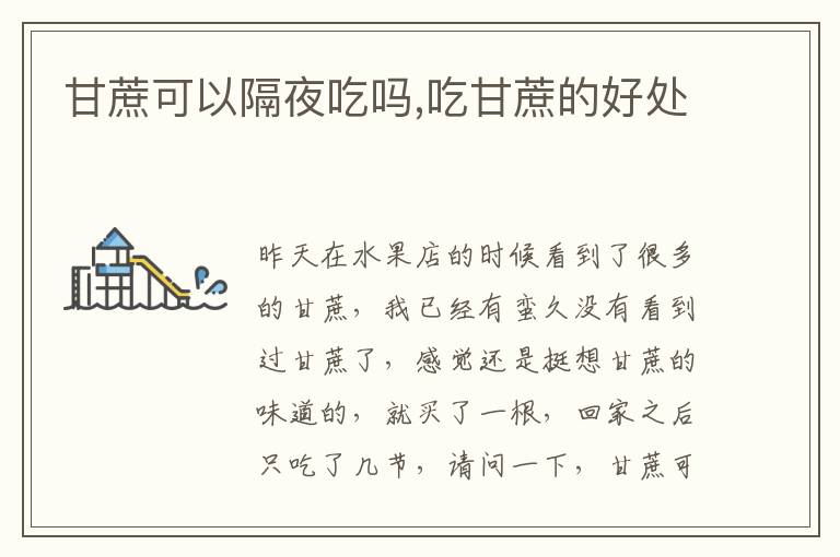 甘蔗可以隔夜吃吗,吃甘蔗的好处