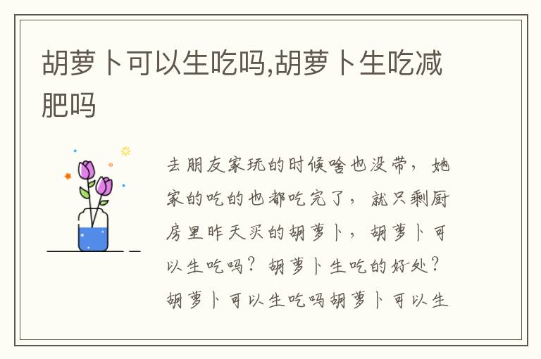 胡萝卜可以生吃吗,胡萝卜生吃减肥吗