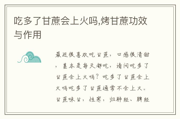 吃多了甘蔗会上火吗,烤甘蔗功效与
