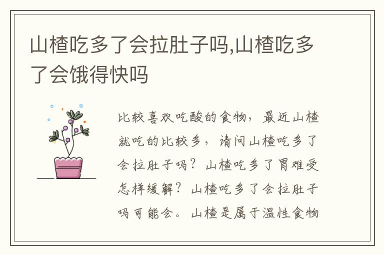 山楂吃多了会拉肚子吗,山楂吃多了会饿得快吗