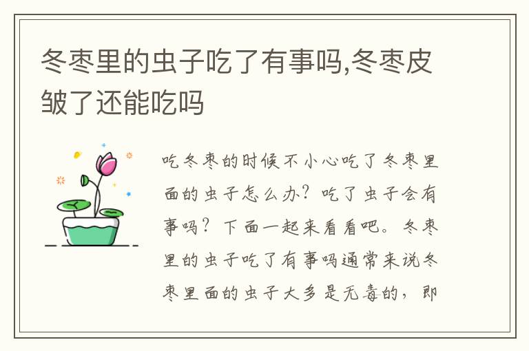 冬枣里的虫子吃了有事吗,冬枣皮皱了还能吃吗
