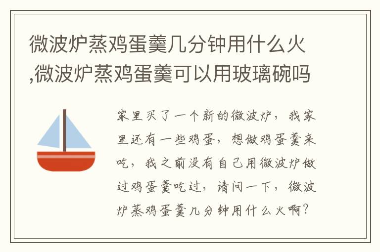 微波炉蒸鸡蛋羹几分钟用什么火,微波炉蒸鸡蛋羹可以用玻璃碗吗