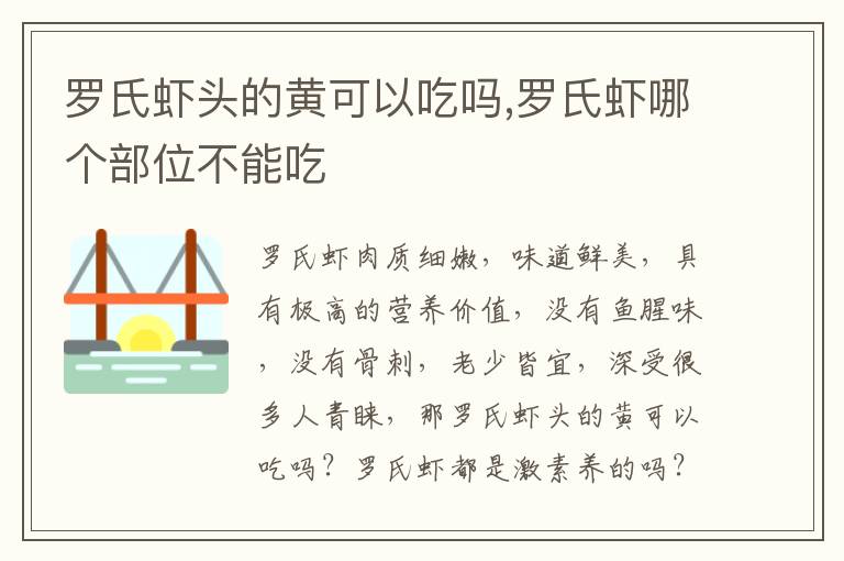 罗氏虾头的黄可以吃吗,罗氏虾哪个部位不能吃