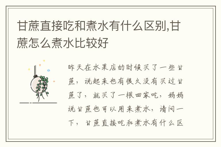 甘蔗直接吃和煮水有什么区别,甘蔗怎么煮水比较好