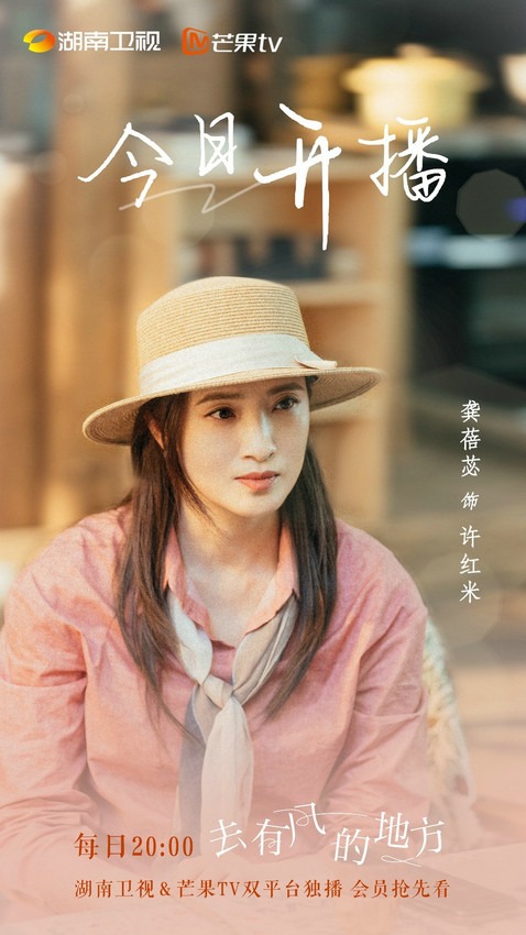 龚蓓苾出演《去有风的地方》 开启温暖治愈之旅