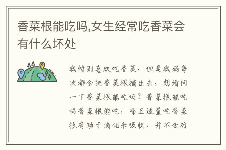 香菜根能吃吗,女生经常吃香菜会有什么坏处