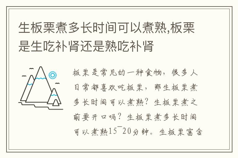 生板栗煮多长时间可以煮熟,板栗是生吃补肾还是熟吃补肾