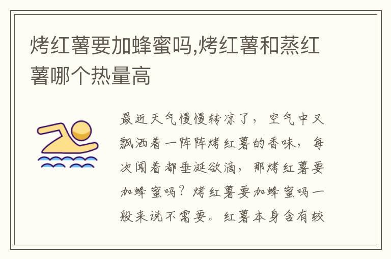 烤红薯要加蜂蜜吗,烤红薯和蒸红薯哪个热量高