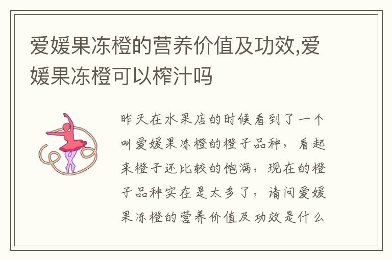 爱媛果冻橙的营养价值及功效,爱媛果冻橙可以榨汁吗
