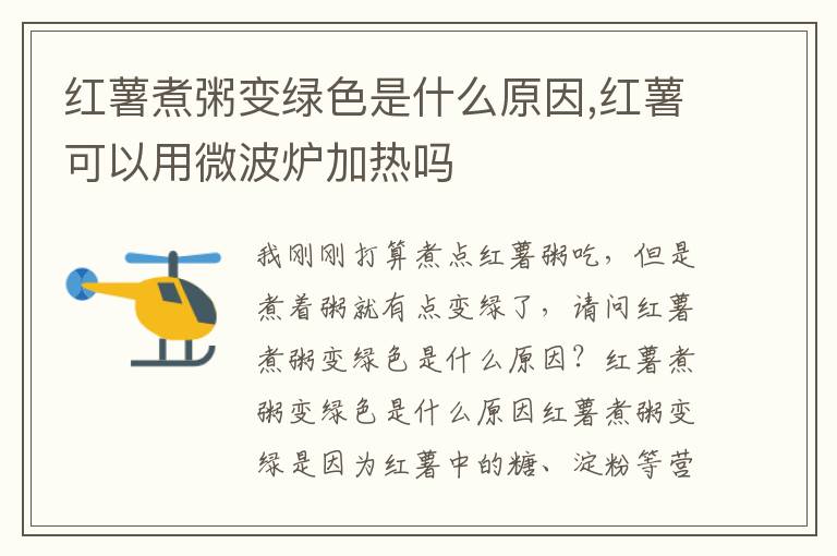 红薯煮粥变绿色是什么原因,红薯可以用微波炉加热吗
