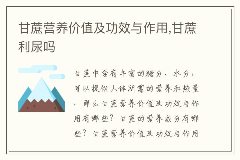 甘蔗营养价值及功效与作用,甘蔗利