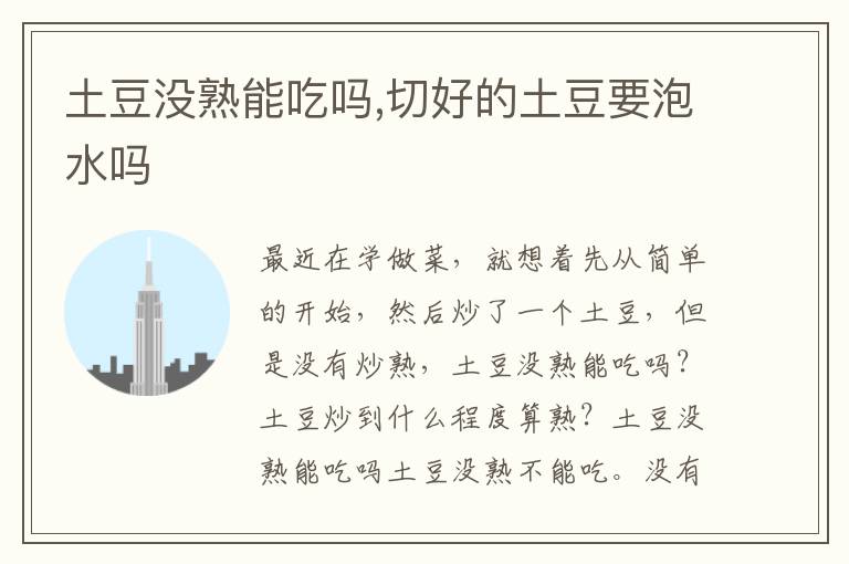 土豆没熟能吃吗,切好的土豆要泡水吗