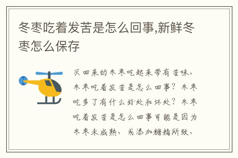冬枣吃着发苦是怎么回事,新鲜冬枣怎么保存