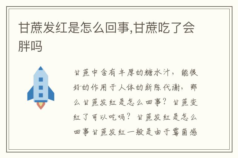 甘蔗发红是怎么回事,甘蔗吃了会胖吗