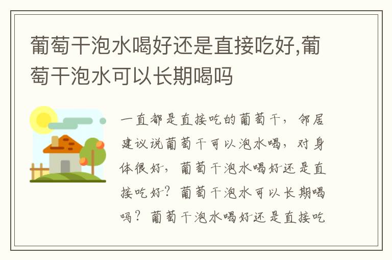 葡萄干泡水喝好还是直接吃好,葡萄干泡水可以长期喝吗