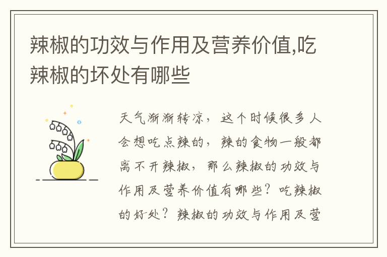 辣椒的功效与作用及营养价值,吃辣椒的坏处有哪些
