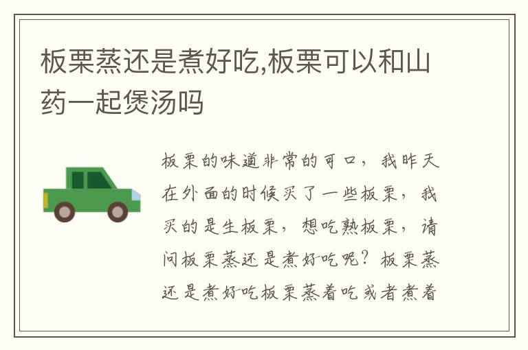 板栗蒸还是煮好吃,板栗可以和山药一起煲汤吗