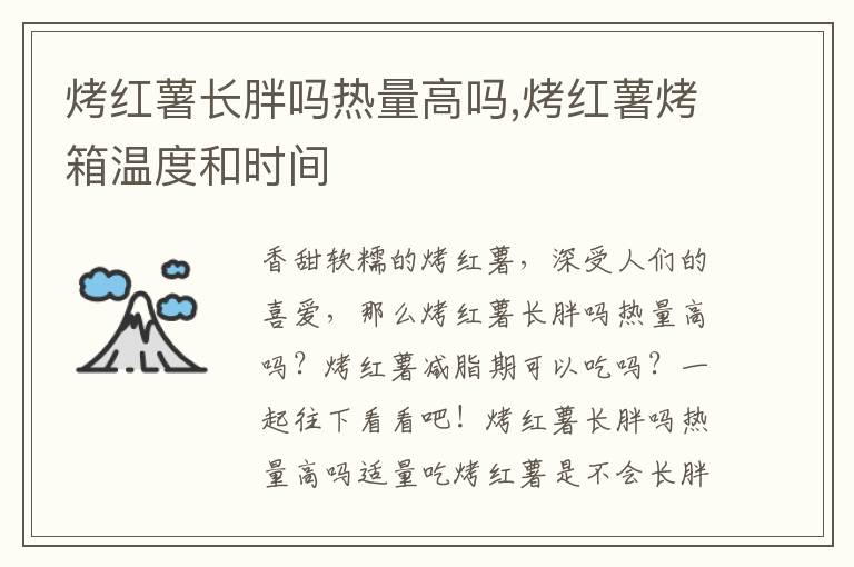 烤红薯长胖吗热量高吗,烤红薯烤箱