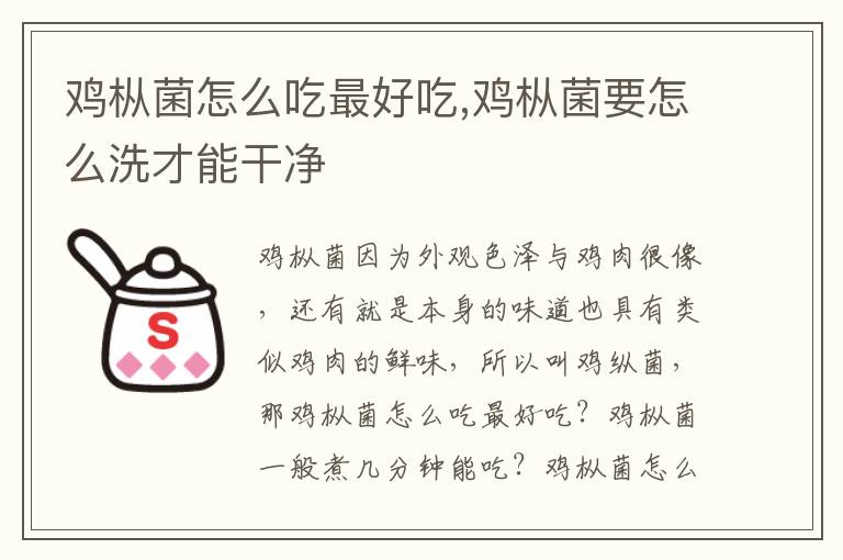 鸡枞菌怎么吃最好吃,鸡枞菌要怎么洗才能干净