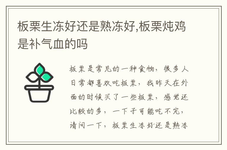 板栗生冻好还是熟冻好,板栗炖鸡是