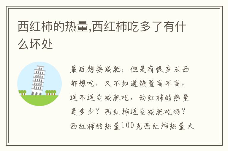 西红柿的热量,西红柿吃多了有什么坏处