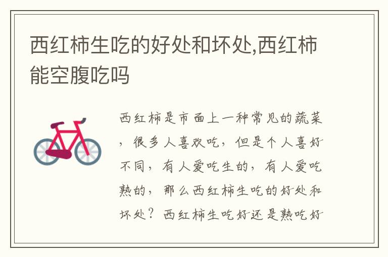 西红柿生吃的好处和坏处,西红柿能空腹吃吗