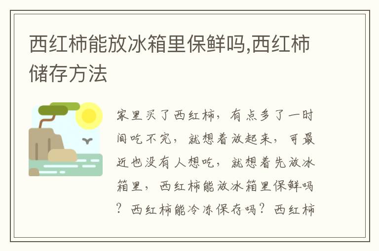 西红柿能放冰箱里保鲜吗,西红柿储存方法