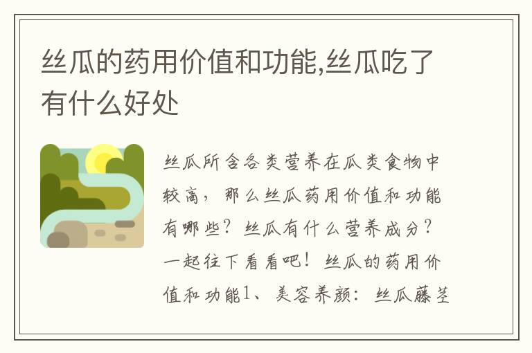 丝瓜的药用价值和功能,丝瓜吃了有什么好处