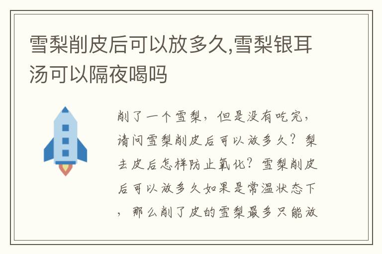 雪梨削皮后可以放多久,雪梨银耳汤