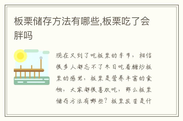 板栗储存方法有哪些,板栗吃了会胖吗