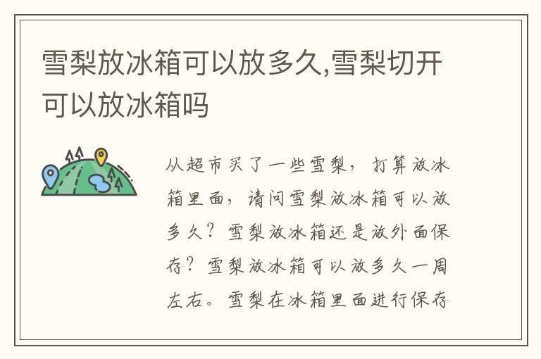 雪梨放冰箱可以放多久,雪梨切开可以放冰箱吗