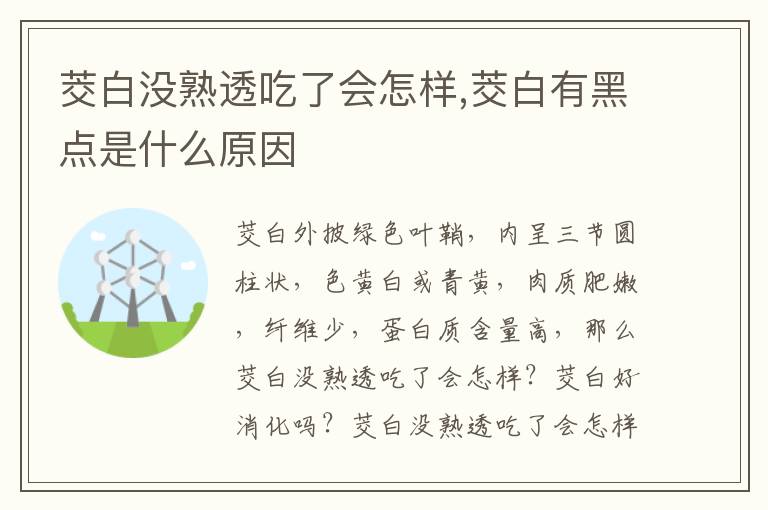茭白没熟透吃了会怎样,茭白有黑点是什么原因