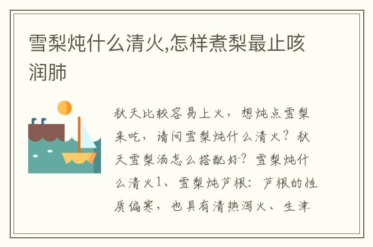 雪梨炖什么清火,怎样煮梨最止咳润