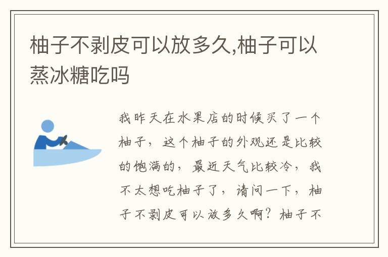 柚子不剥皮可以放多久,柚子可以蒸冰糖吃吗
