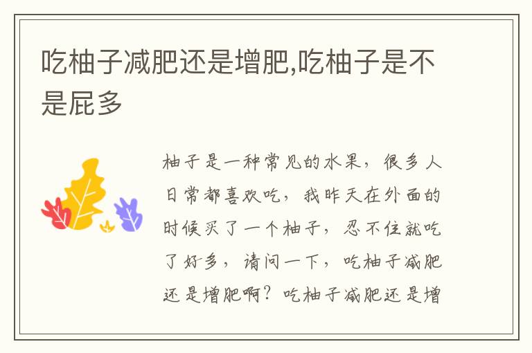 吃柚子减肥还是增肥,吃柚子是不是屁多