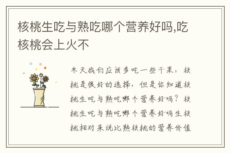 核桃生吃与熟吃哪个营养好吗,吃核