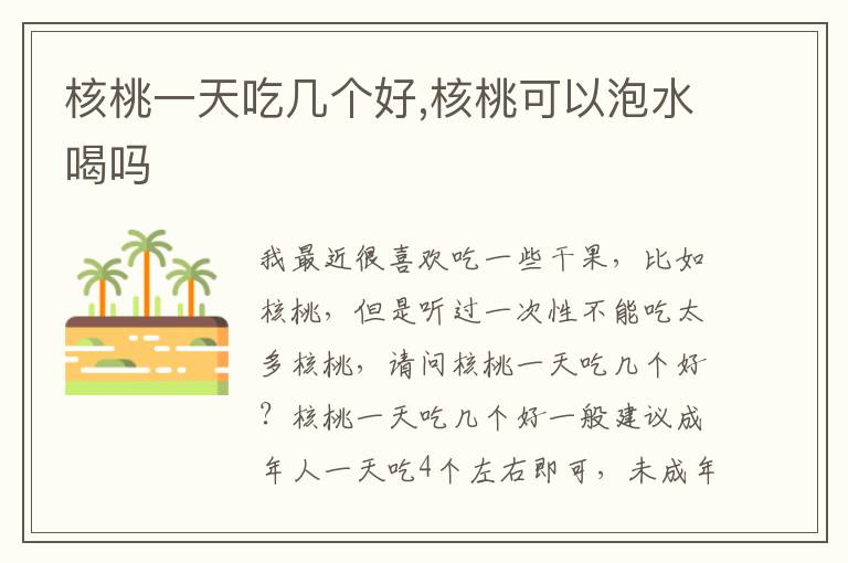 核桃一天吃几个好,核桃可以泡水喝