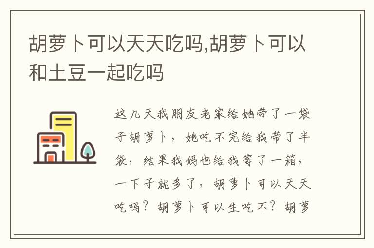 胡萝卜可以天天吃吗,胡萝卜可以和土豆一起吃吗